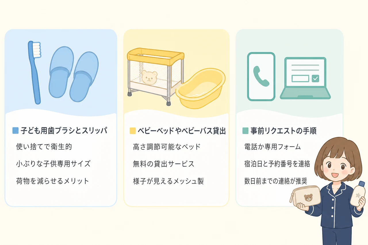 子連れファミリーに嬉しいキッズアメニティ