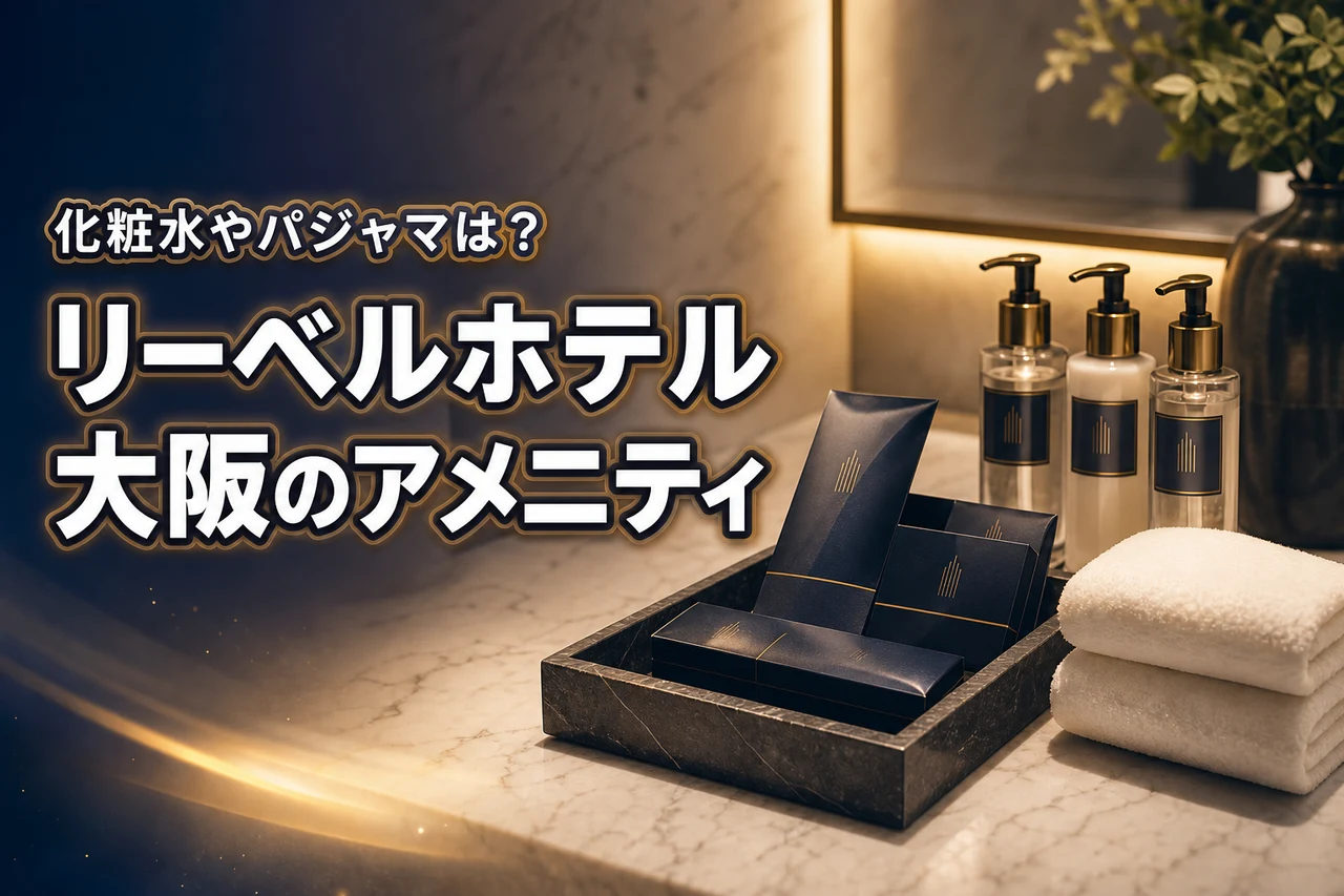 リーベルホテル大阪のアメニティ一覧は？化粧水やパジャマの有無を解説！