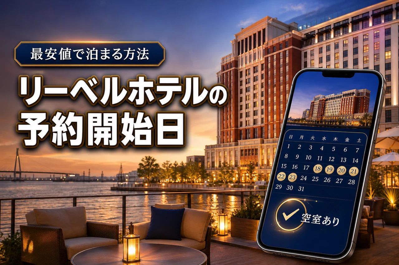 リーベルホテルの予約はいつから可能？知らないと損する最安値で泊まる方法