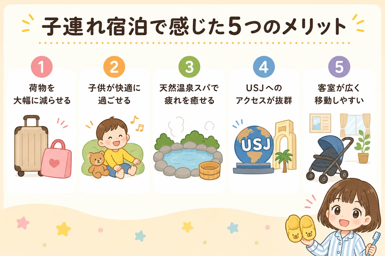 子連れ宿泊で感じた5つのメリット