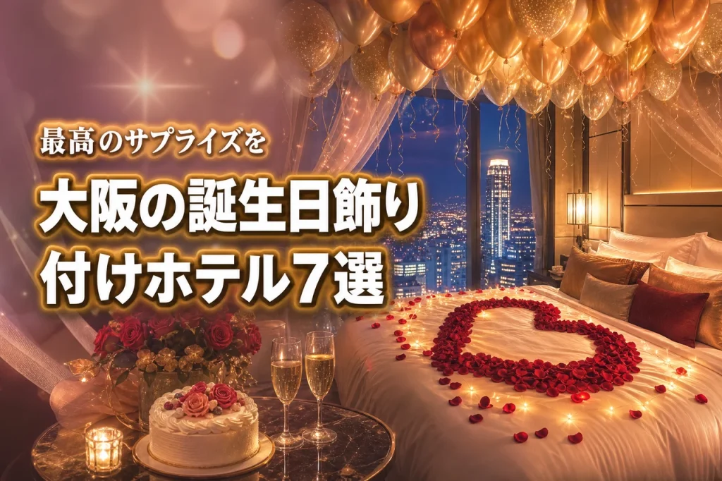 誕生日にホテルの部屋を飾り付けしてくれる大阪のホテルはどこ？おすすめ7選をご紹介！