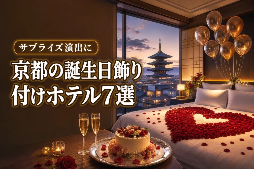 誕生日にホテルの部屋を飾り付けしてくれる京都のホテルはどこ？おすすめ7選をご紹介！