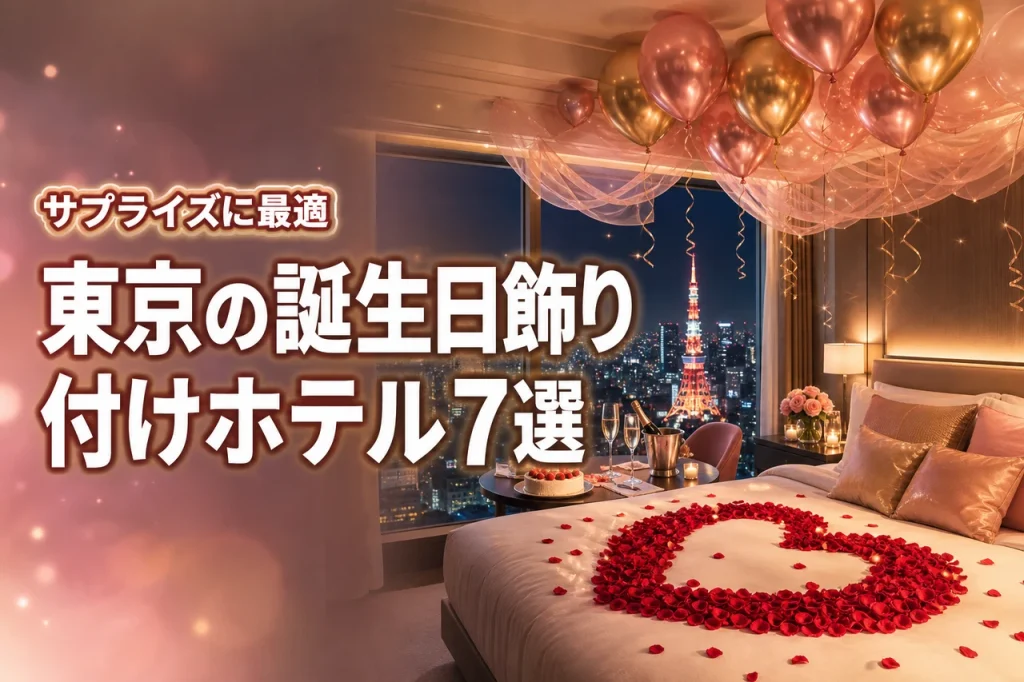 誕生日にホテルの部屋を飾り付けしてくれる東京のホテルはどこ？おすすめ7選をご紹介！