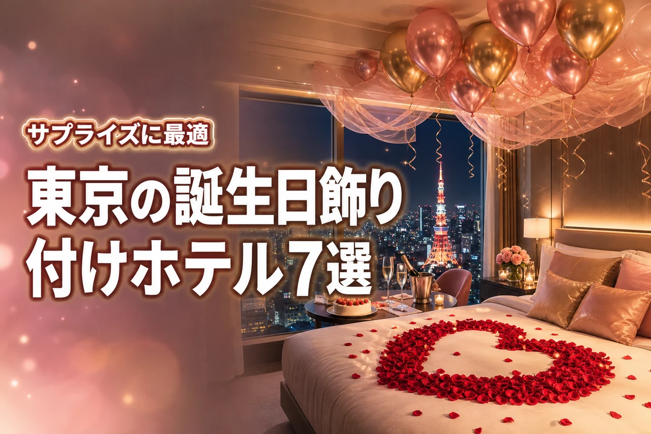 誕生日にホテルの部屋を飾り付けしてくれる東京のホテルはどこ？おすすめ7選をご紹介！