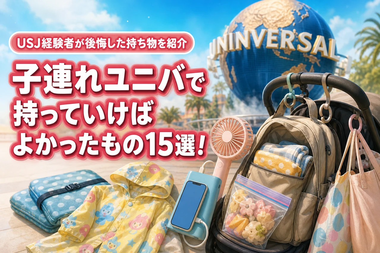 子連れユニバで持っていけばよかったもの15選！USJ経験者が後悔した持ち物を紹介