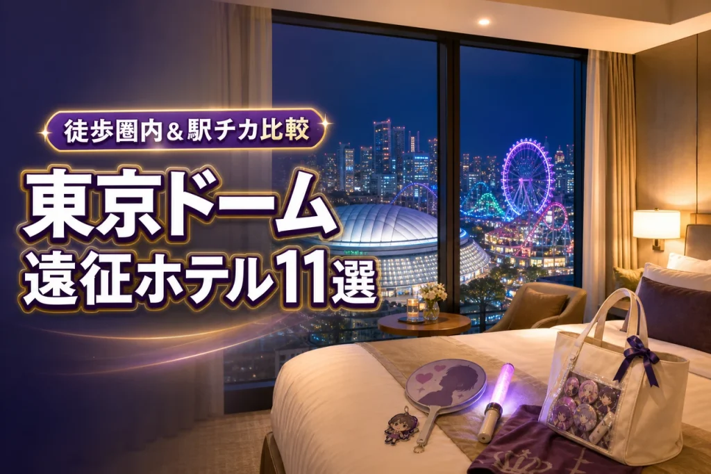東京ドーム遠征のホテルおすすめ11選！徒歩圏内から駅チカまでアクセス別に徹底比較