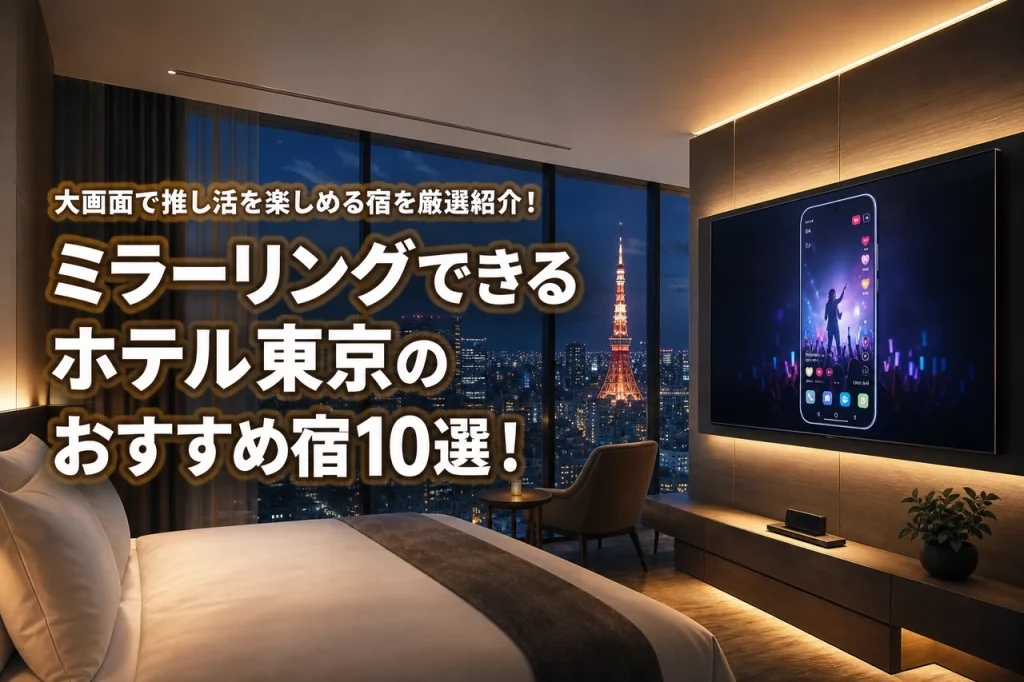 ミラーリングできるホテル東京のおすすめ宿10選！大画面で推し活を楽しめる宿を厳選紹介！
