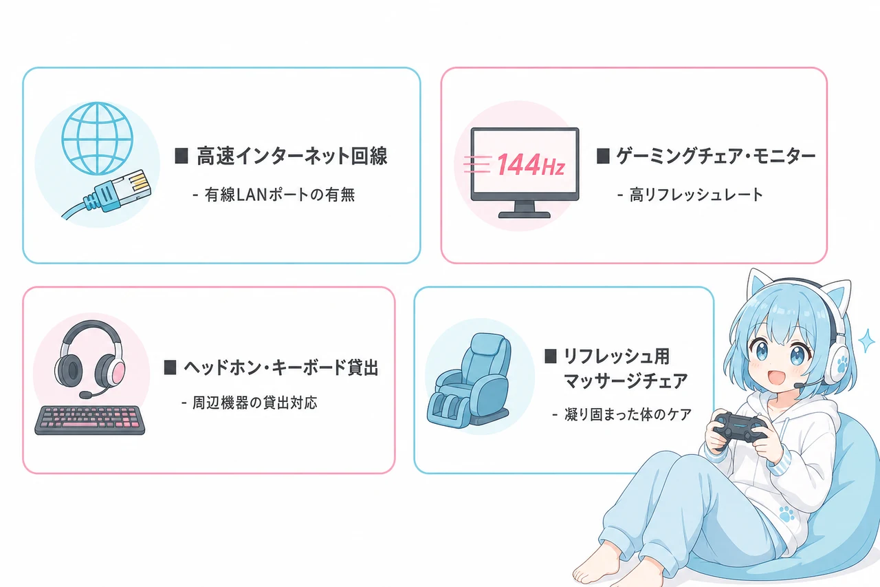 ゲームを楽しむための快適なホテル設備