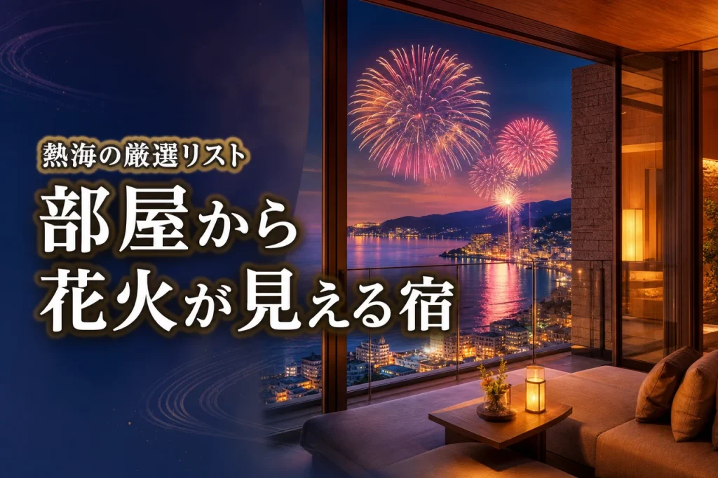 部屋から花火が見える宿熱海2026ってどこ？予約前に見るべき厳選リスト
