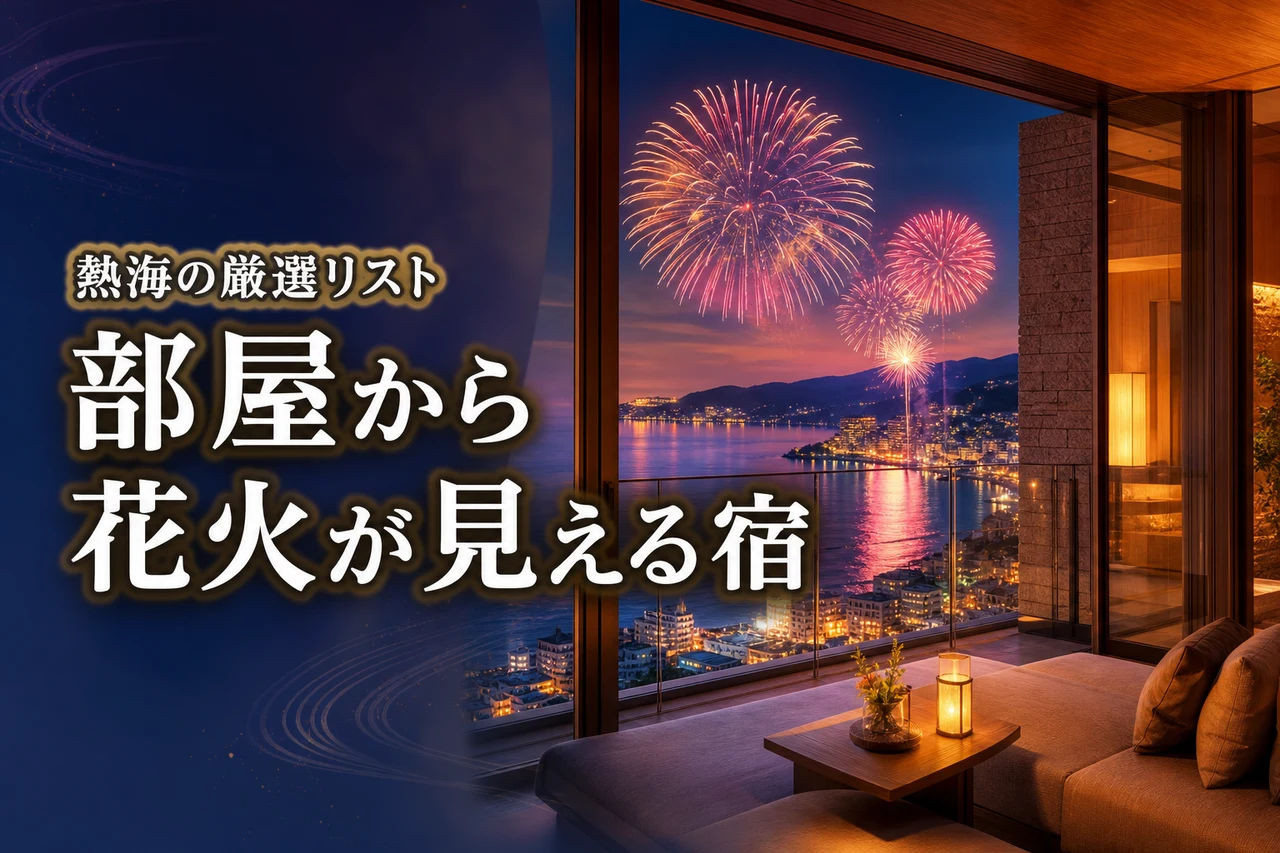 部屋から花火が見える宿熱海2026ってどこ？予約前に見るべき厳選リスト