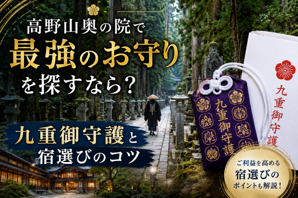 奥の院最強のお守り