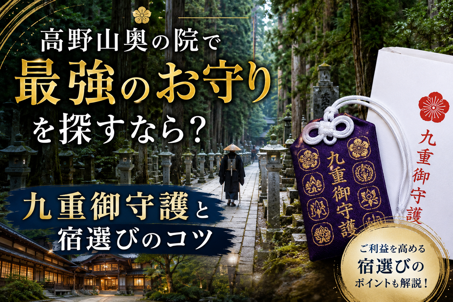 奥の院最強のお守り