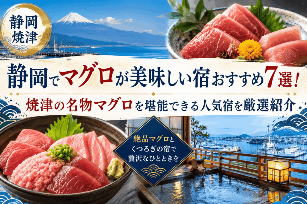 静岡で美味しいマグロの宿