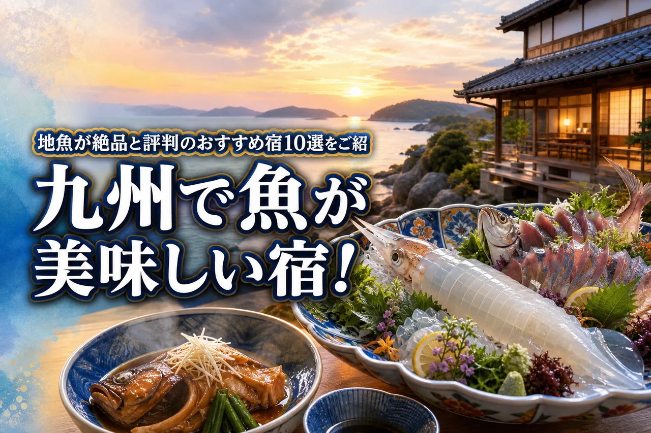 九州で魚が美味しい宿！地魚が絶品と評判のおすすめ宿10選をご紹介！