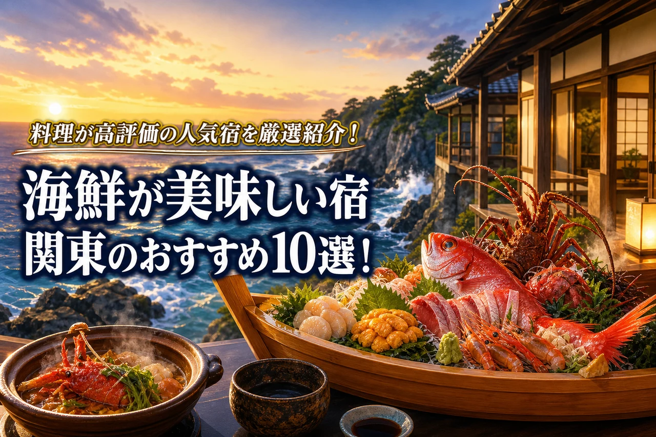 海鮮が美味しい宿 関東のおすすめ10選!料理が高評価の人気宿を厳選紹介!