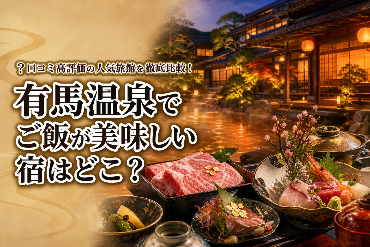 有馬温泉でご飯が美味しい宿はどこ？口コミ高評価の人気旅館を徹底比較！