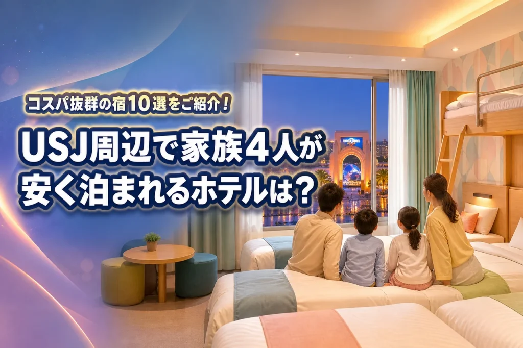 USJ周辺で家族4人が安く泊まれるホテルは？コスパ抜群の宿10選をご紹介！