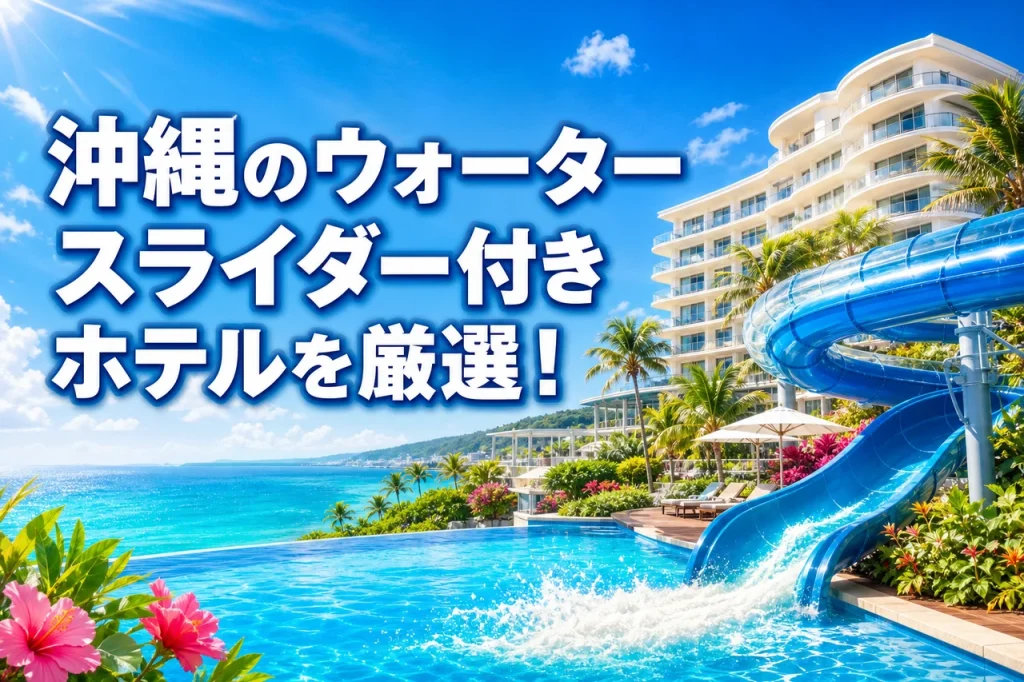 沖縄のウォータースライダー付きホテルを厳選！子どもも大人も楽しめる人気宿10選！