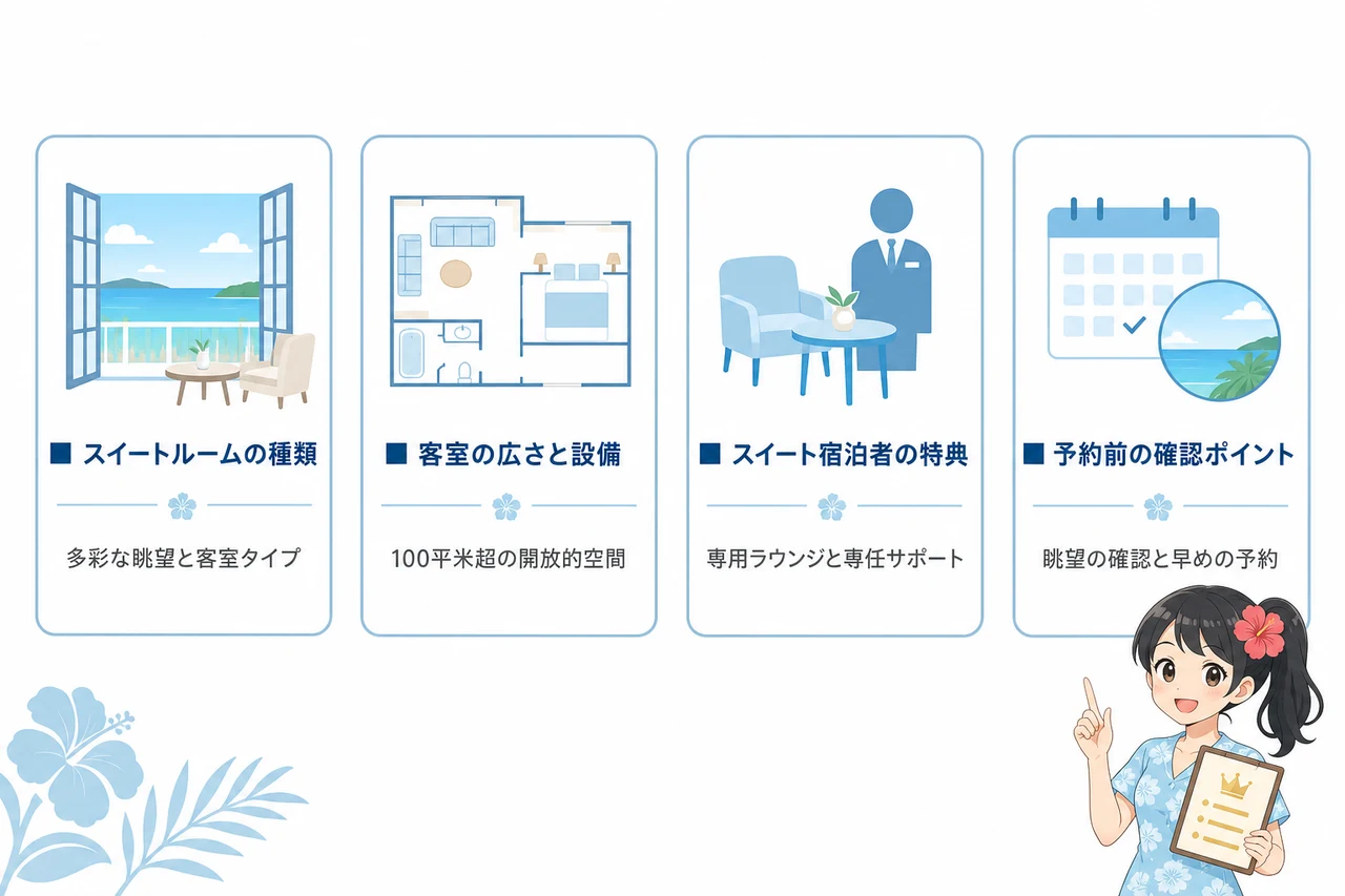 ハレクラニ沖縄のスイートルームを徹底解説