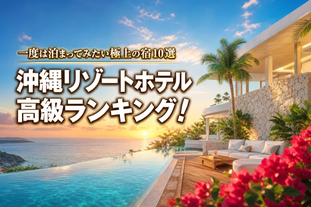 沖縄リゾートホテル高級ランキング！一度は泊まってみたい極上の宿10選