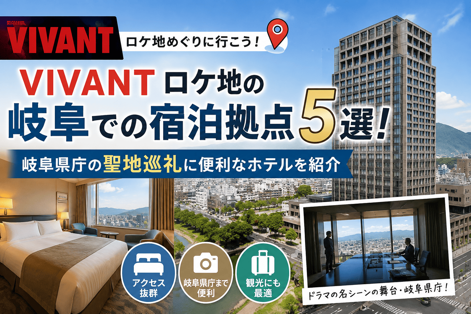 VIVANT岐阜県庁