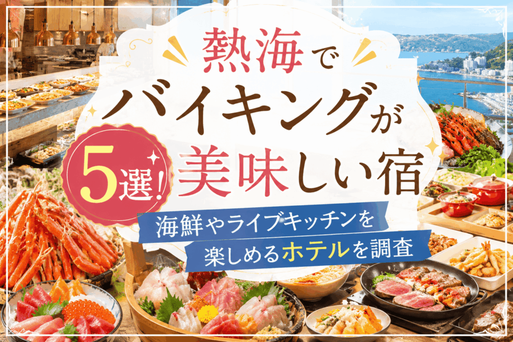 熱海バイキング