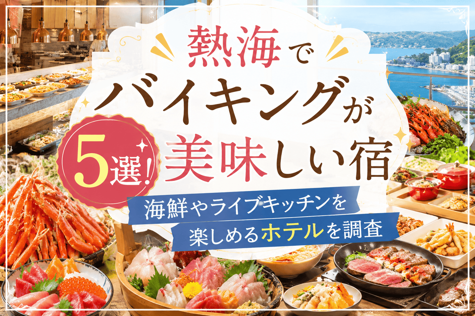 熱海バイキング