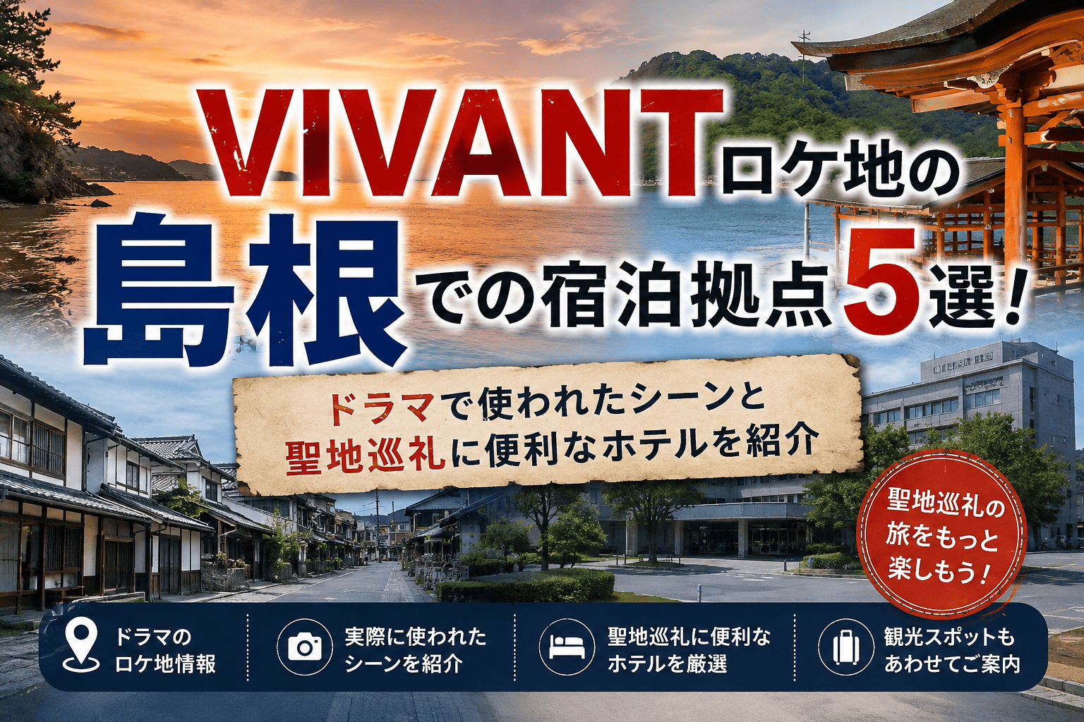 VIVANTロケ地島根