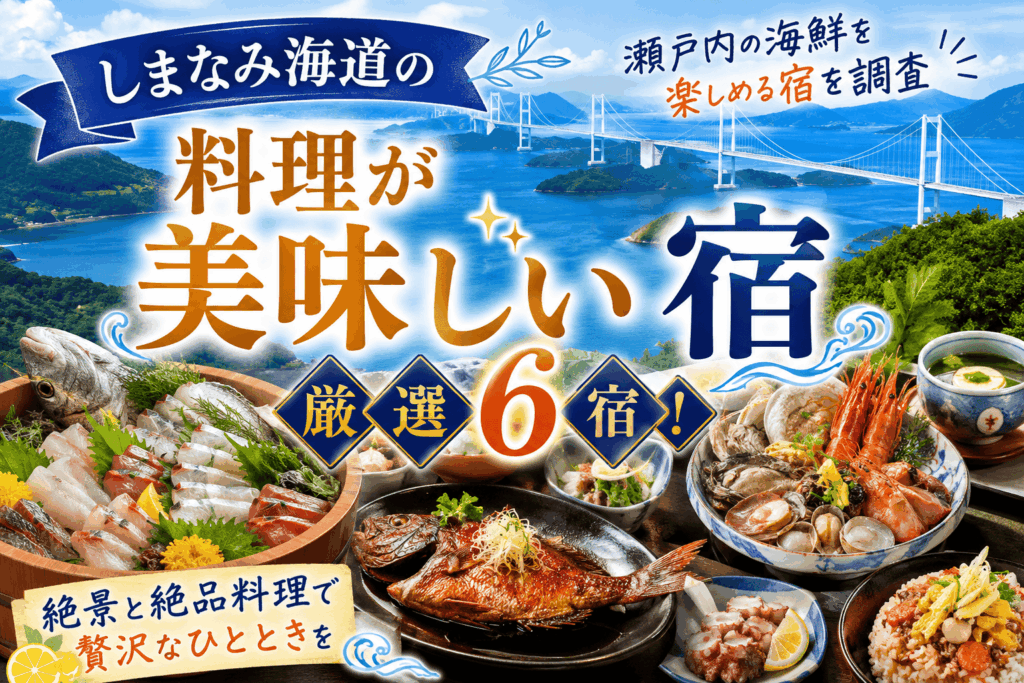 しまなみ街道
