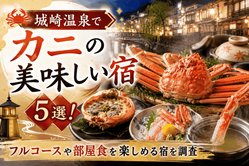 城崎温泉カニ