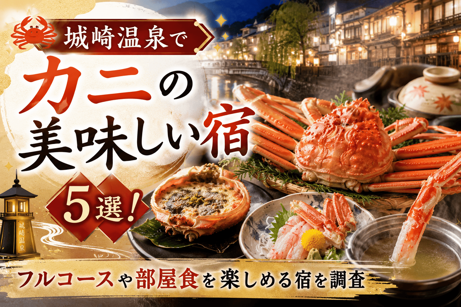 城崎温泉カニ