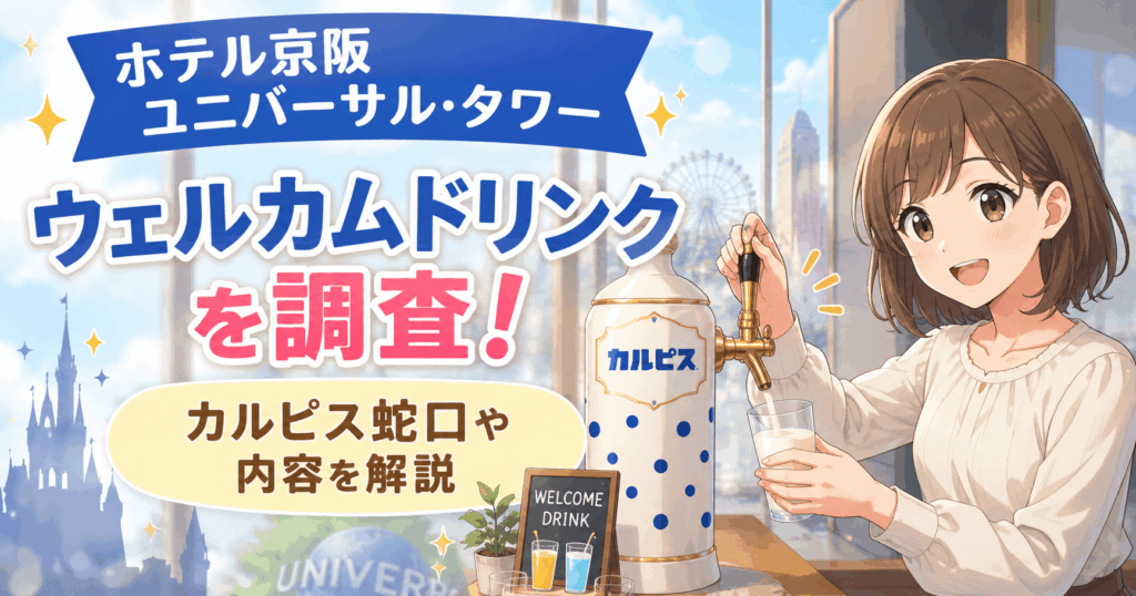ホテルユニバーサルタワー