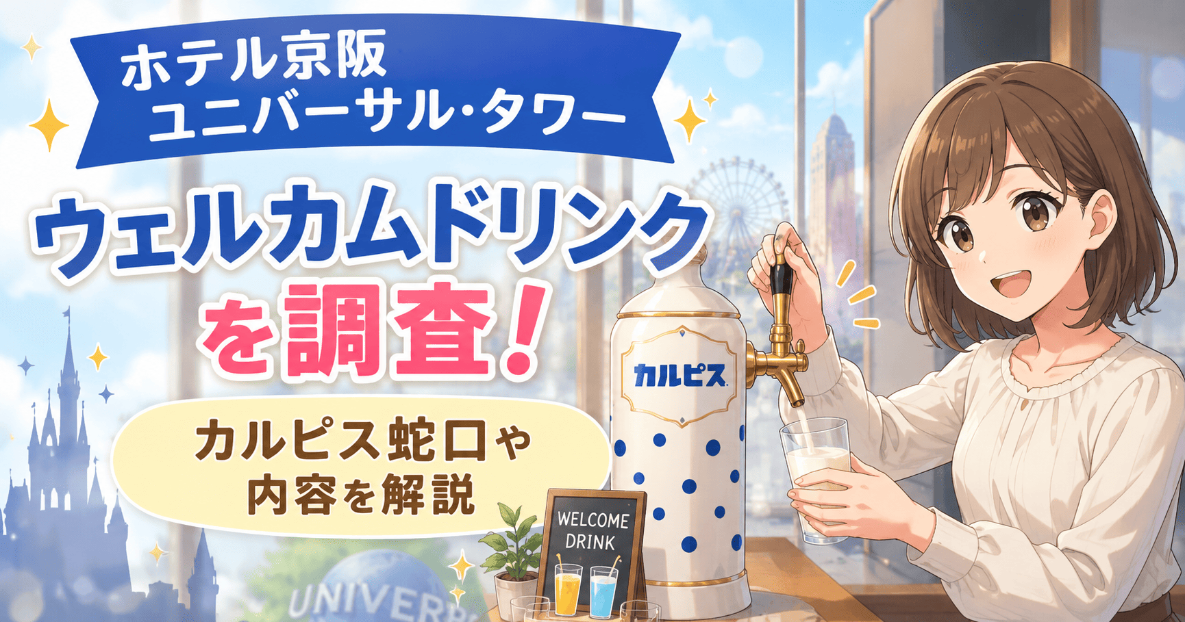 ホテルユニバーサルタワー