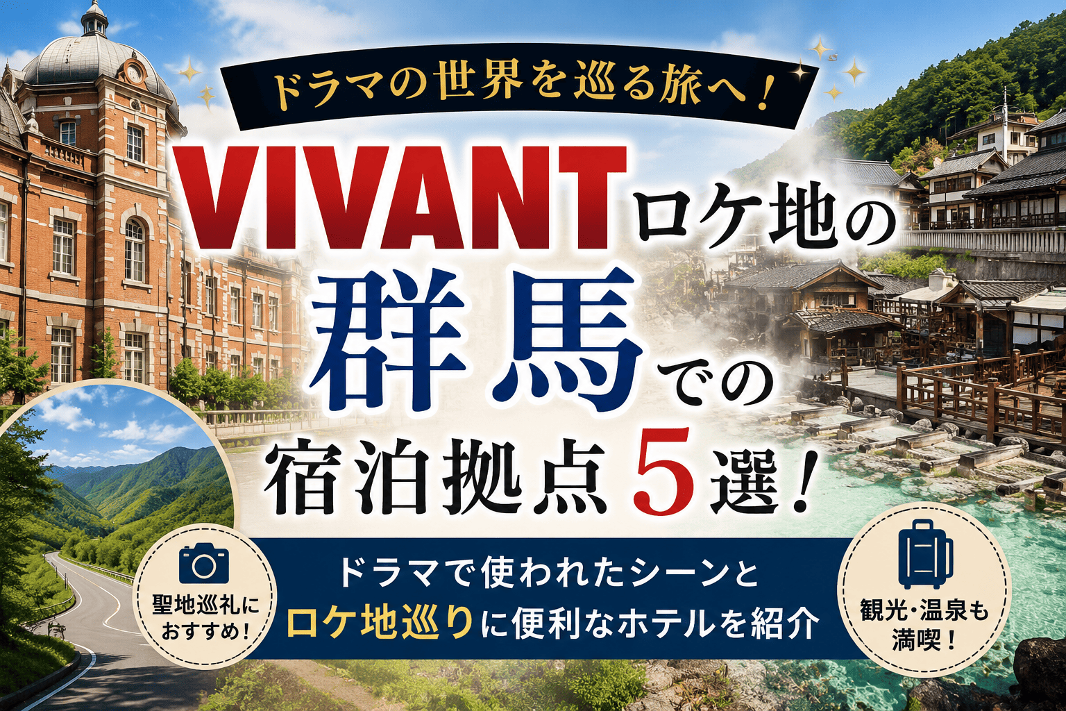VIVANTロケ地群馬