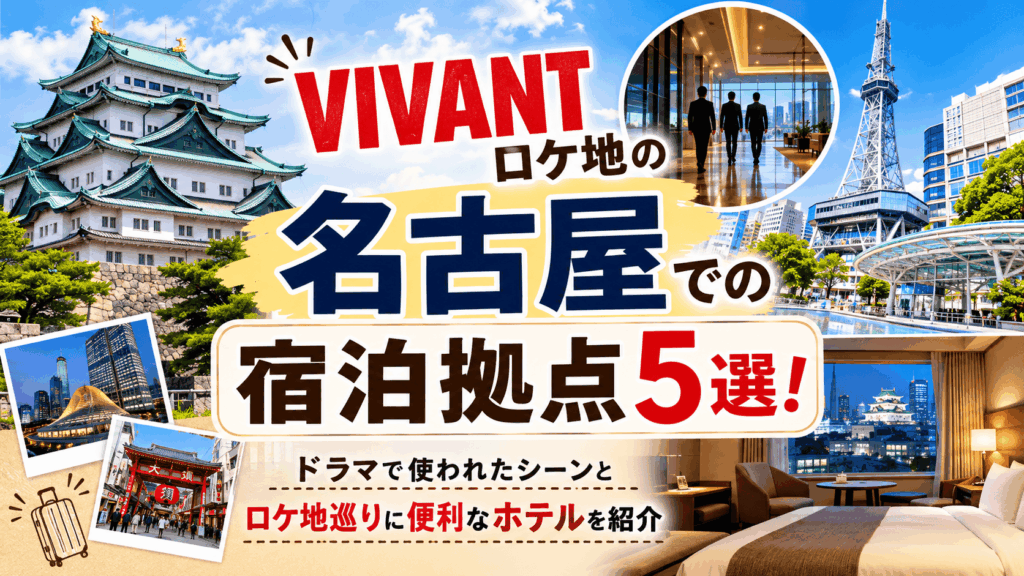 VIVANTロケ地名古屋