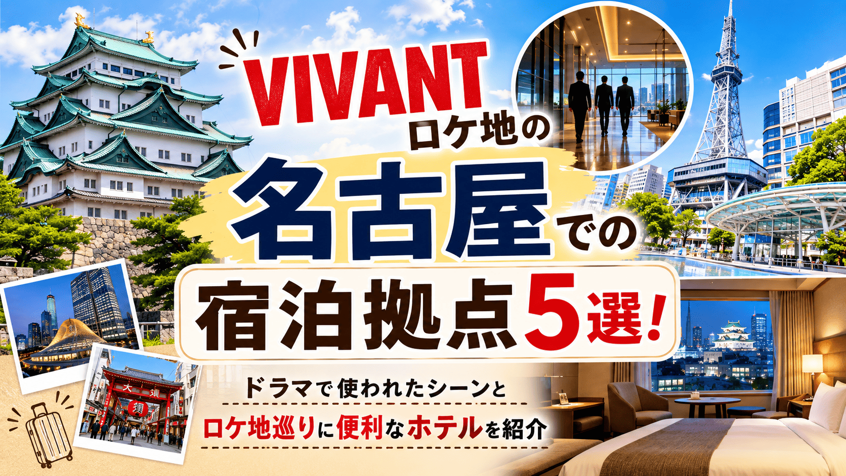VIVANTロケ地名古屋