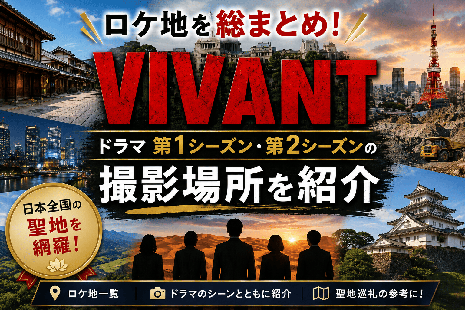 VIVANTロケ地まとめ