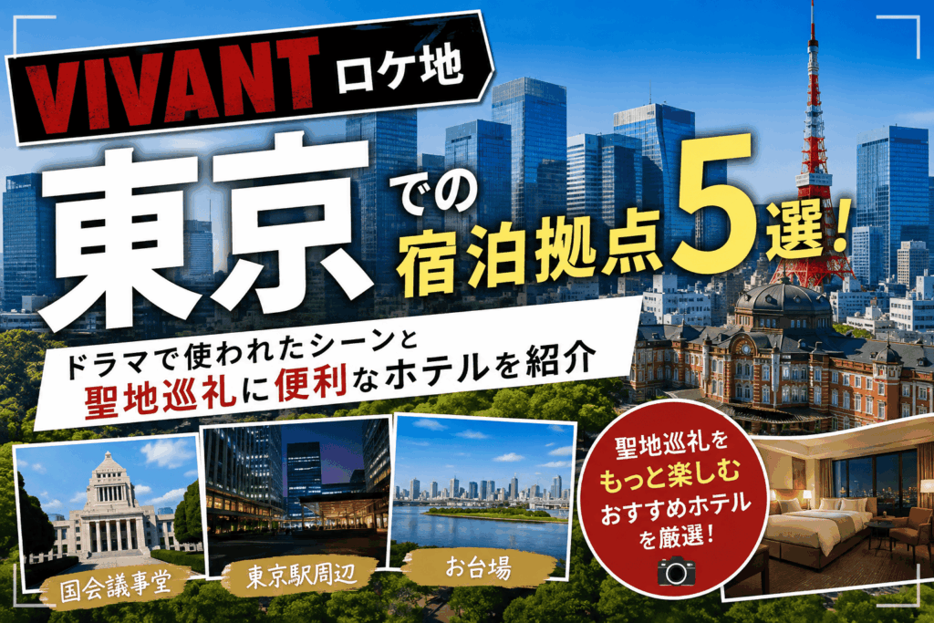 VIVANTロケ地東京