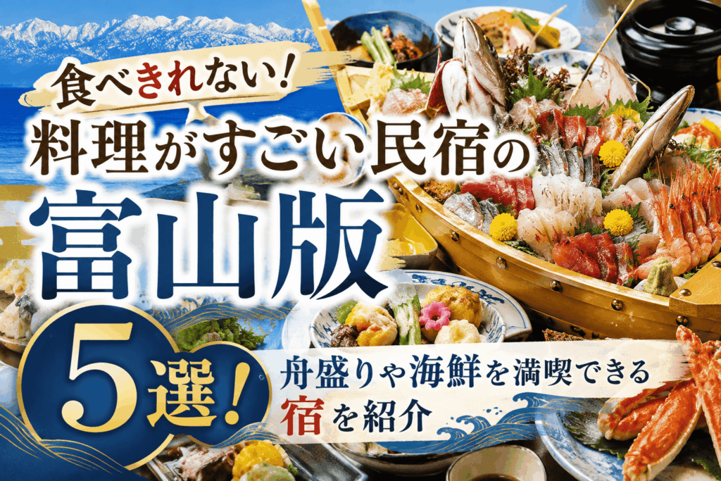 富山料理がすごい宿