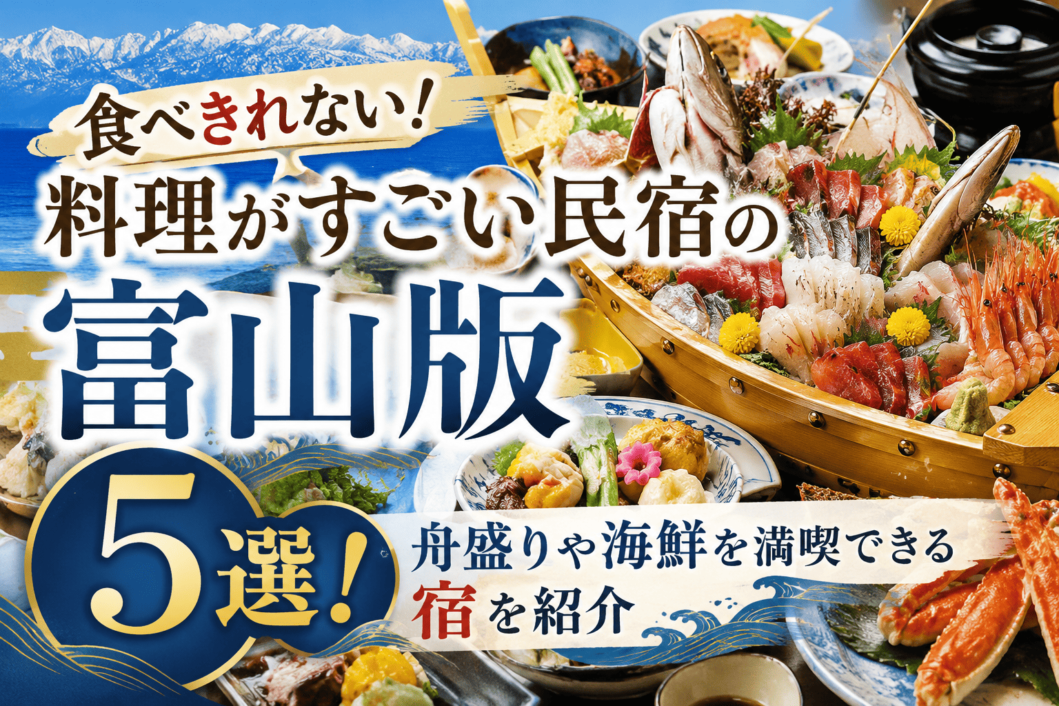 富山料理がすごい宿