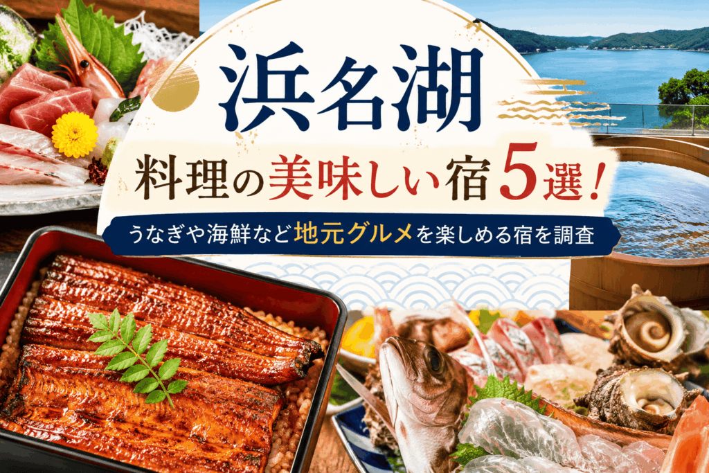 浜名湖料理