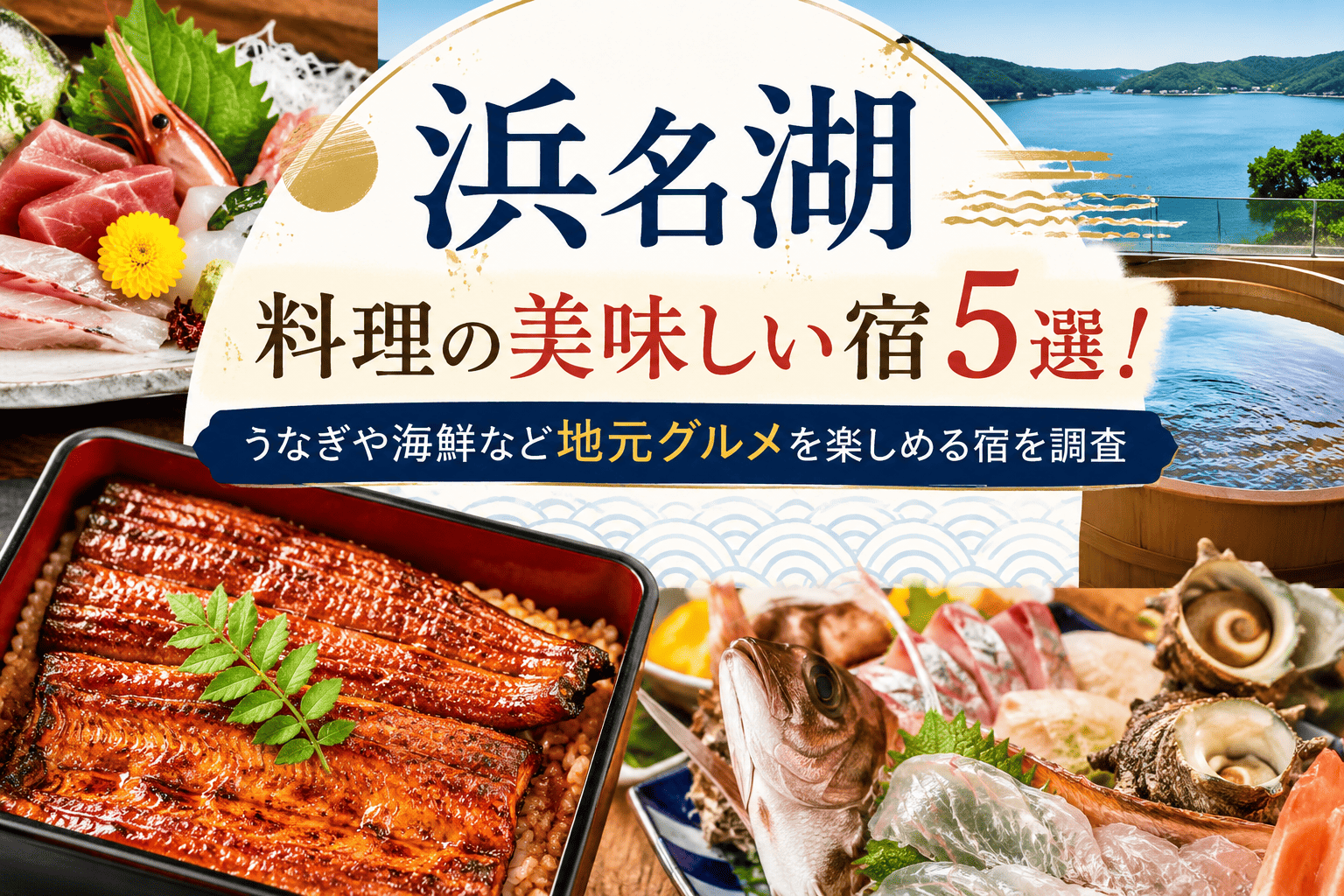 浜名湖料理