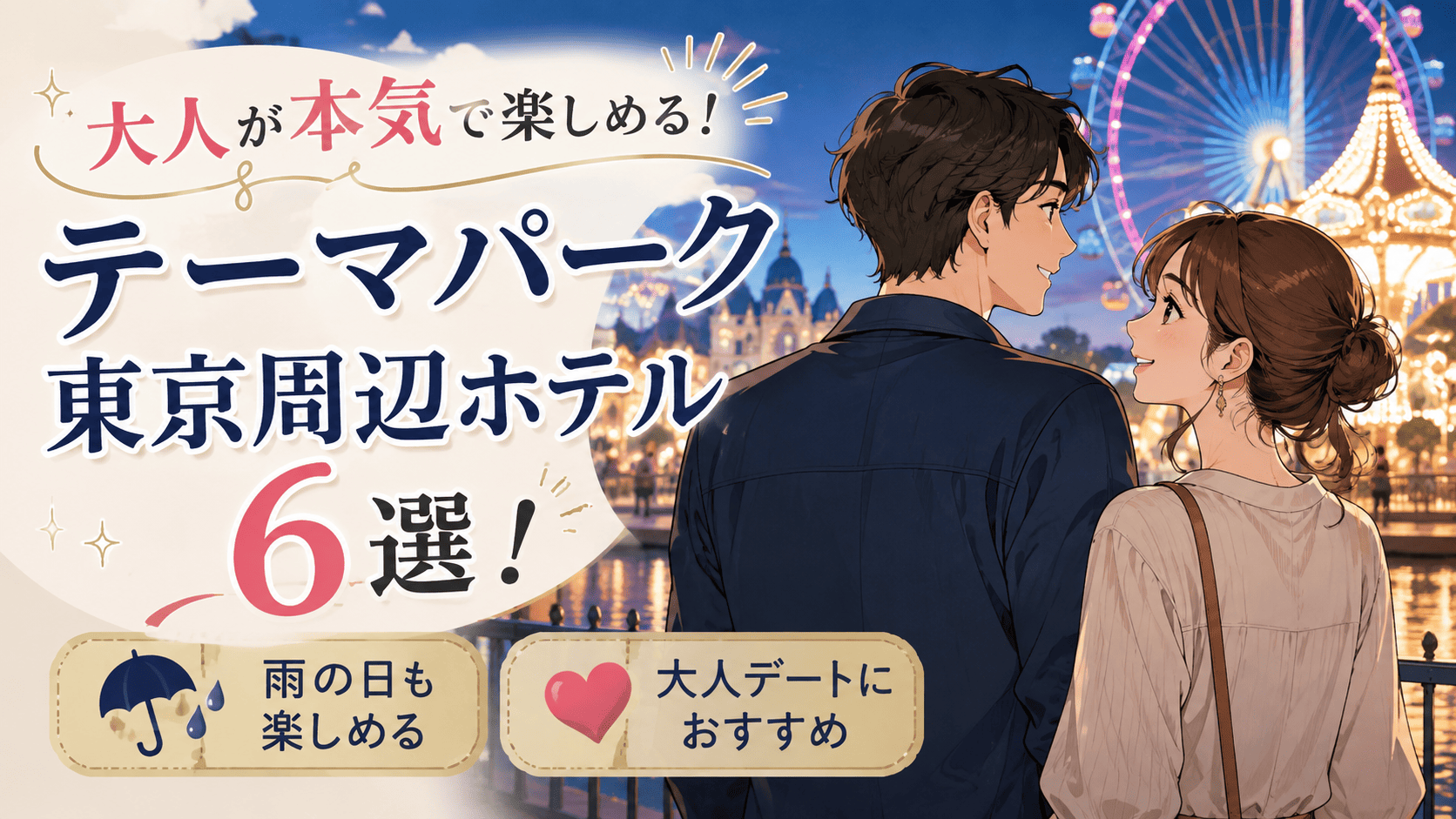 大人が本気で遊べるテーマパーク