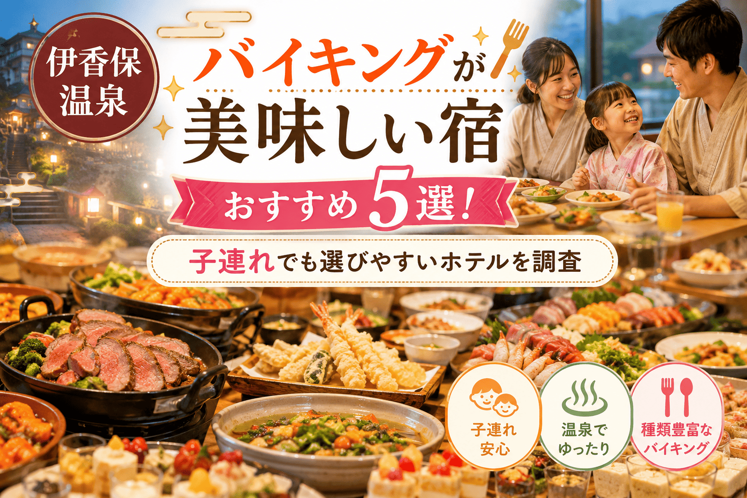 伊香保温泉バイキング