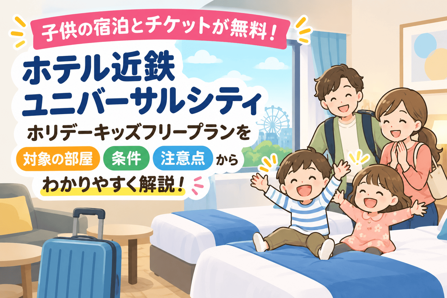 ホテル京阪ユニバーサルシティ