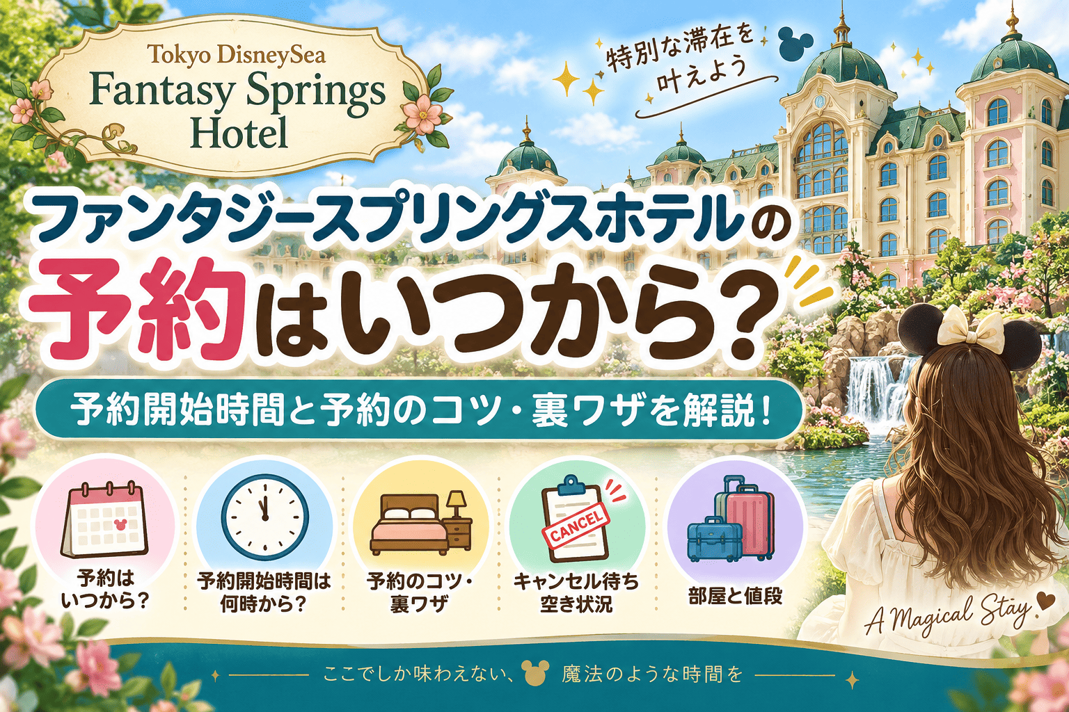 ファンタジースプリングス予約