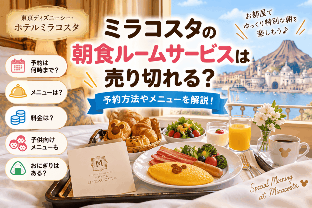 ミラコスタ朝食ルームサービス