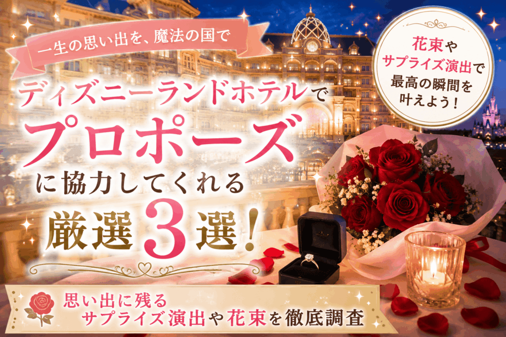 ディズニーランドホテルプロポーズ