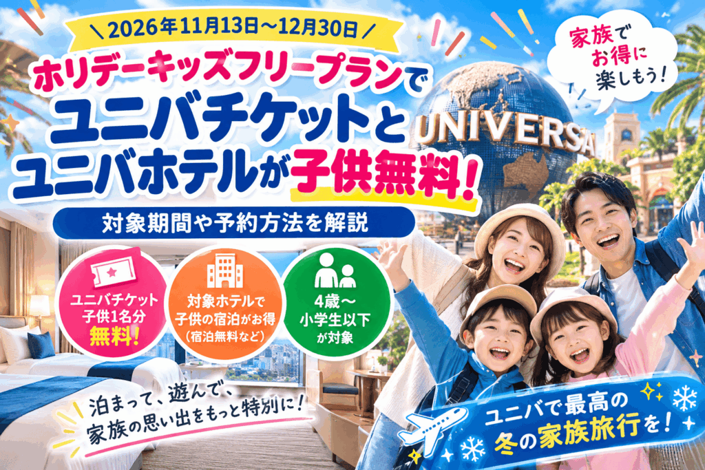 ホリデーキッズフリープラン