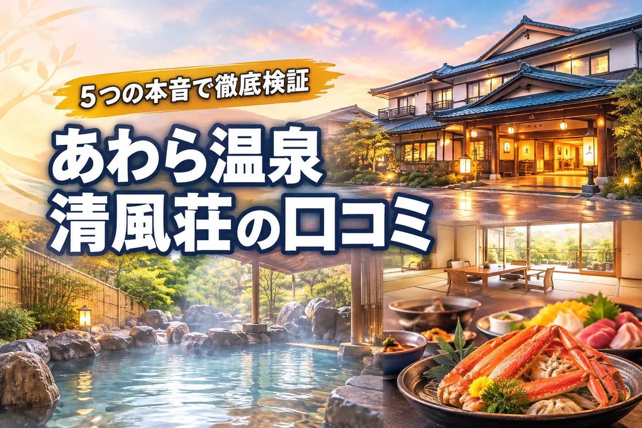 福井あわら温泉・清風荘の口コミ5つの本音！食事・温泉・客室を徹底検証